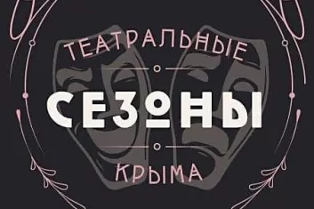 Фестиваль Театральные сезоны Крыма