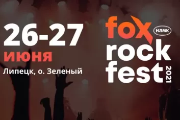 Фестиваль Fox Rock Fest