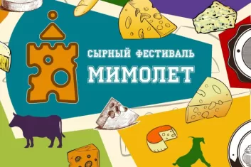 Сырный фестиваль Мимолет в Нижнем Новгороде