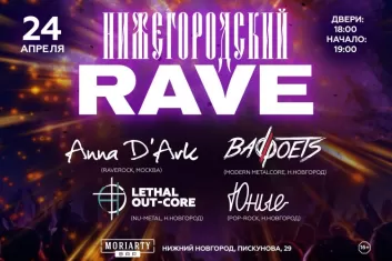 Фестиваль Нижегородский Rave