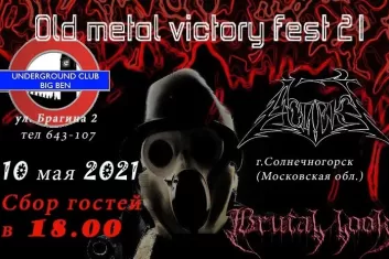 Фестиваль Old Metal Victory Fest