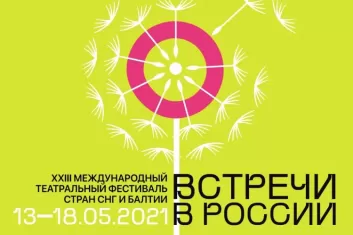 Фестиваль Встречи в России