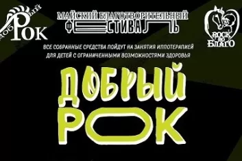 Фестиваль Добрый рок в Санкт-Петербурге