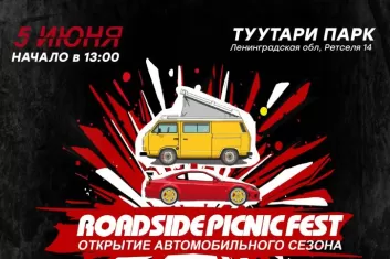 Фестиваль Roadside Picnic Fest