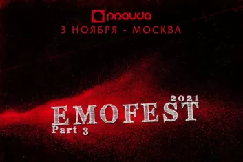 Фестиваль EmoFest 2021 в Москве