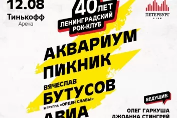 Фестиваль 40 лет Ленинградскому рок-клубу