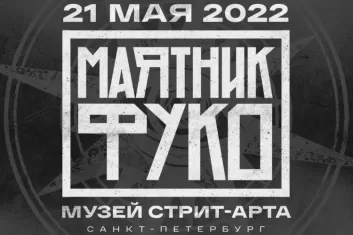 Фестиваль Маятник Фуко Санкт-Петербург