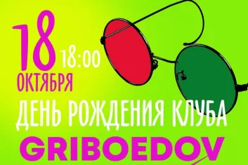 День рождения клуба Грибоедов