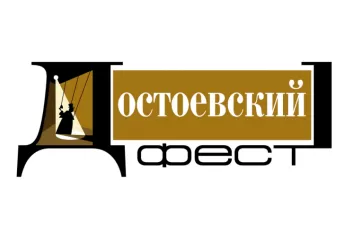 Фестиваль ДостоевскийФест