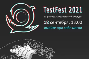 Фестиваль TestFest