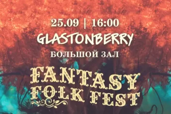 Фестиваль Fantasy Folk Fest