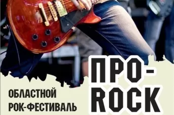 Фестиваль Про-Rock