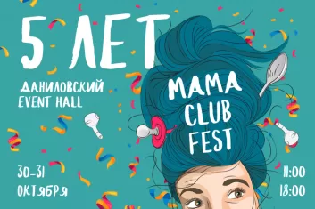 Фестиваль MamaClubFest