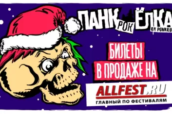 Фестиваль Панк-рок Ёлка