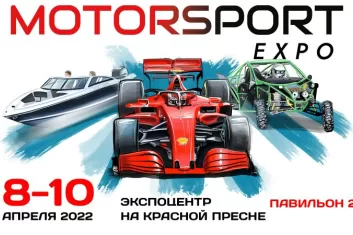 Выставка Motorsport Expo