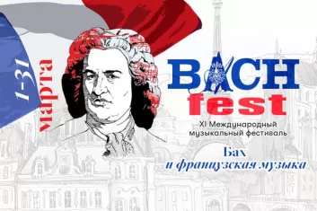 фестиваль Bach Fest