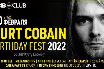 Фестиваль Kurt Cobain Birthday Fest в Москве