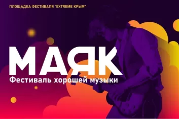 Фестиваль Маяк в Крыму