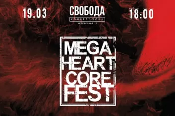 Фестиваль Mega Heartcore Fest