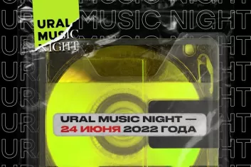 Фестиваль Ural Music Night