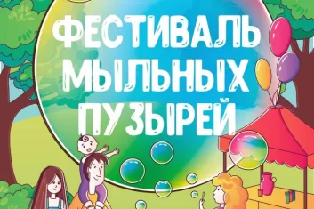 Фестиваль мыльных пузырей в Санкт-Петербурге