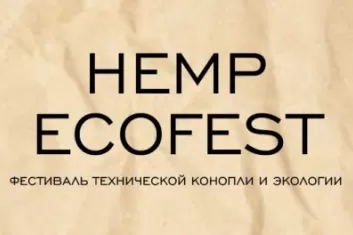 Фестиваль Hemp EcoFest