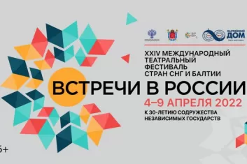 Фестивали Встречи в России
