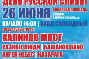 Фестиваль День русской Славы