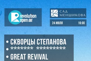 фестиваль Revolution Open Air