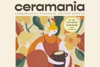 Фестиваль Ceramania