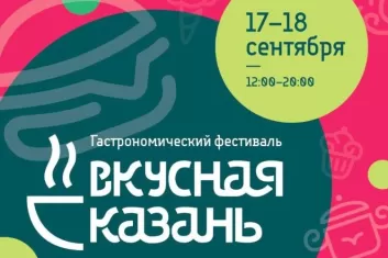 Фестиваль Вкусная Казань