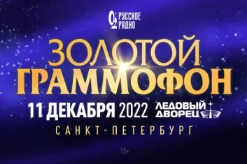 Фестиваль Золотой граммофон в Санкт-Петербурге