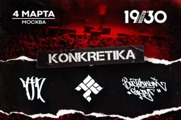 Фестиваль Konkretika в Москве