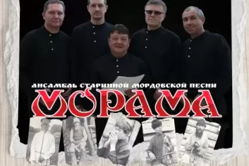 Концерт ансамбля старинной мордовской песни Морама в Саранске
