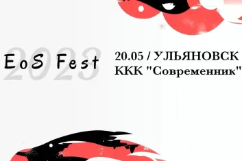 Фестиваль EoS Fest