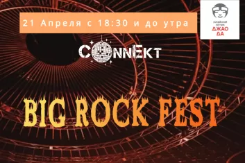 Фестиваль Big Rock Fest