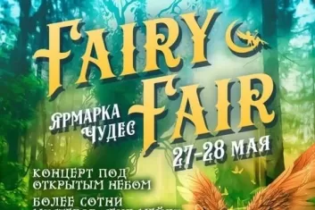 Ярмарка Fairy Fair