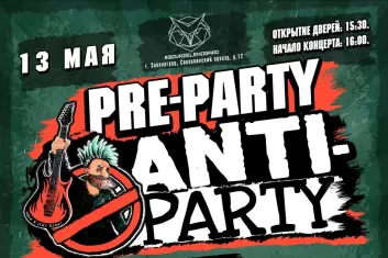 Фестиваль Pre-Party Anti-Party