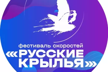 Фестиваль Русские крылья