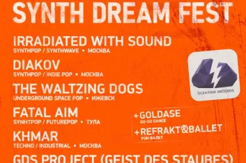 Фестиваль Synth Dream Fest