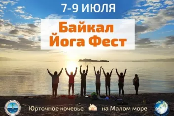 Фестиваль Байкал Йога Фест Мир един!