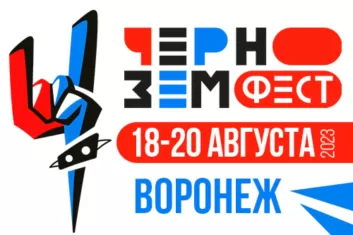 Фестиваль ЧернозёмФест