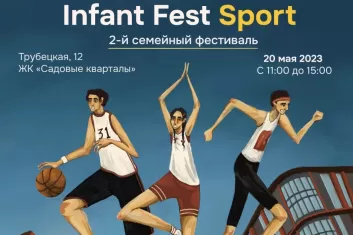 Спортивный фестиваль Infant Fest