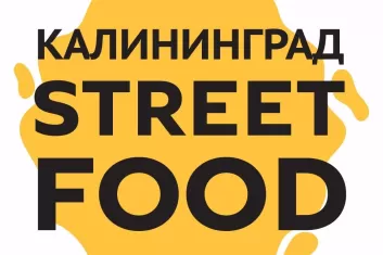 Фестиваль Kaliningrad Street Food