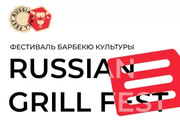 Фестиваль Russian Grill Fest