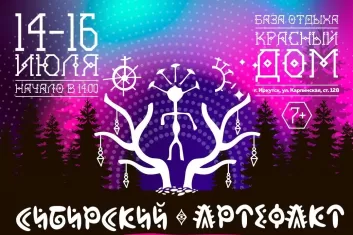 Фестиваль Сибирский артефакт