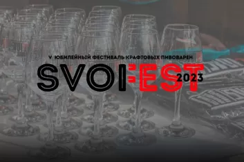 Фестиваль крафтовых пивоварен Svoi Fest