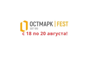 Фестиваль Остмарк Fest