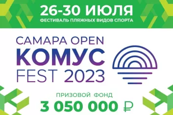 Фестиваль Самара Open Комус Fest