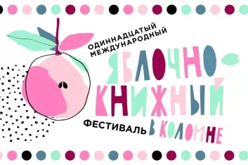 Яблочно-книжный фестиваль в Коломне
